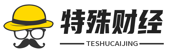 特殊财经
